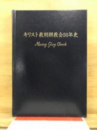 キリスト教朝顔教会50年史