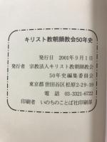 キリスト教朝顔教会50年史
