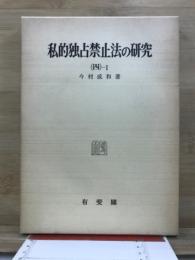 私的独占禁止法の研究