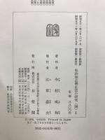 私的独占禁止法の研究
