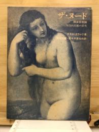 ザ・ヌード : 裸体芸術論 : 理想的形態の研究
