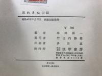 忘れえぬ山