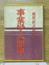 事業学・人間学