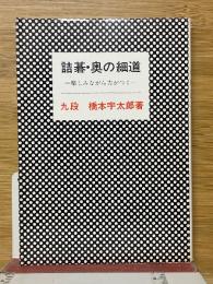 詰碁・奥の細道　楽しみながら力がつく