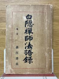 白隠禅師法語録