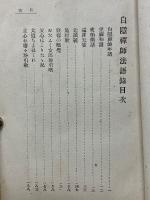 白隠禅師法語録