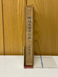 明治天皇御宇史　官軍東下篇