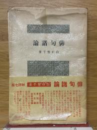 俳句諸論