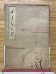 万葉集新釋