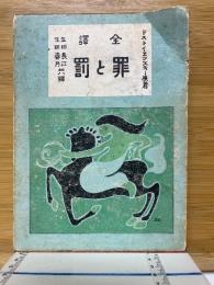 全譯　罪と罰
