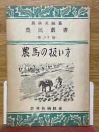 農馬の扱い方