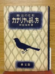 カナリヤの飼い方　輸出の花形