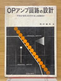 OPアンプ回路の設計　再現性の重視と統計的手法による回路設計