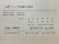 OPアンプ回路の設計　再現性の重視と統計的手法による回路設計