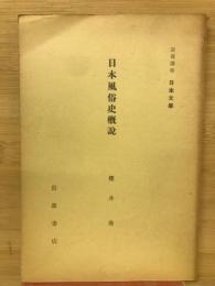 日本風俗史概説