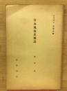 日本風俗史概説