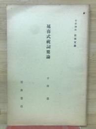延喜式祝詞要論