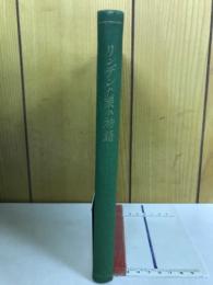 リンデンの集ひ物語