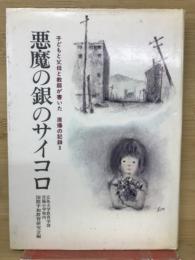 悪魔の銀のサイコロ　