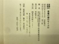 悪魔の銀のサイコロ　