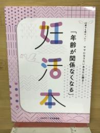 年齢が関係なくなる　妊活本　