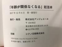 年齢が関係なくなる　妊活本　