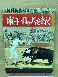 南ヨーロッパを行く