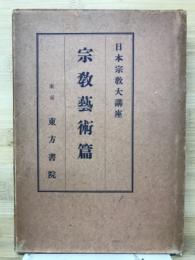 日本宗教大講座　宗教芸術篇　第12巻