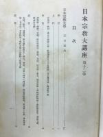 日本宗教大講座　宗教芸術篇　第12巻