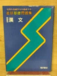 進研基礎問題集　漢文