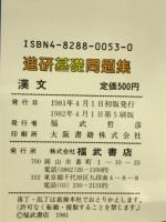 進研基礎問題集　漢文