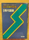 進研基礎問題集　現代国語 