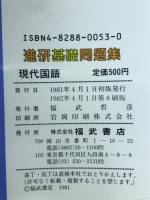 進研基礎問題集　現代国語 