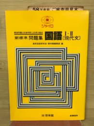 新標準問題集　国語Ⅰ・Ⅱ