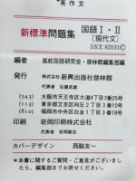 新標準問題集　国語Ⅰ・Ⅱ