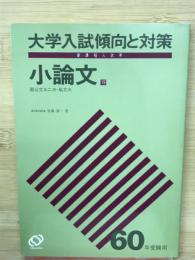 大学入試傾向と対策　小論文　60年受験