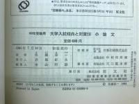 大学入試傾向と対策　小論文　60年受験