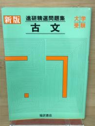 新版進研精選問題集　古文　