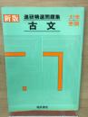 新版進研精選問題集　古文　