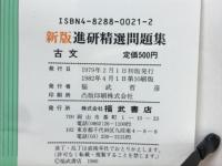新版進研精選問題集　古文　