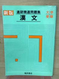 新版進研精選問題集　　漢文　