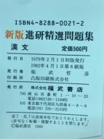 新版進研精選問題集　　漢文　