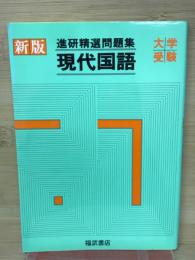 新版進研精選問題集　　現代国語　