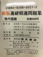 新版進研精選問題集　　現代国語　