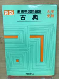 新版進研精選問題集　古典