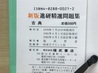 新版進研精選問題集　古典