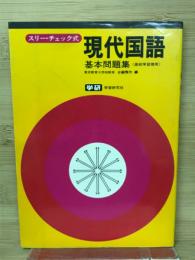 スリーチェック式現代国語基本問題集