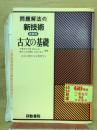 問題解法の新技術　古文の基礎　