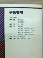 問題解法の新技術　古文の基礎　