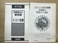 問題解法の新技術　古文の基礎　
